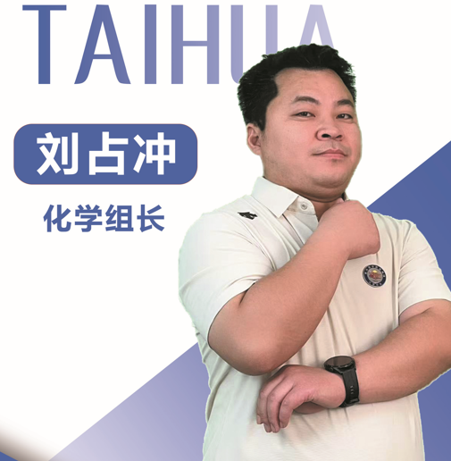 刘占冲
