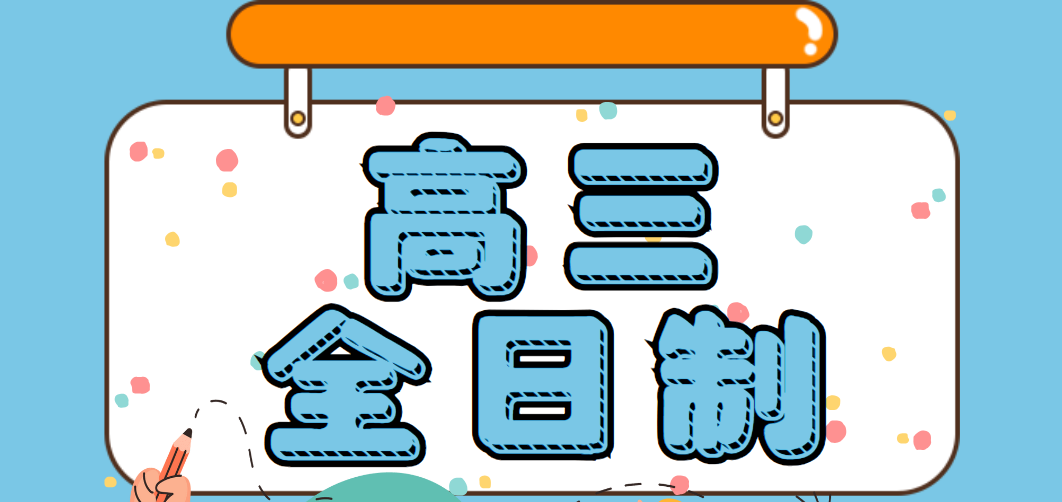 高三全日制.png undefined