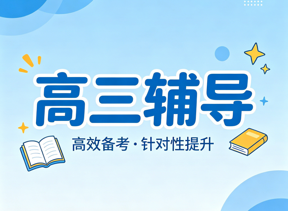 山西比较好的高三全年辅导机构十大名单盘点一览