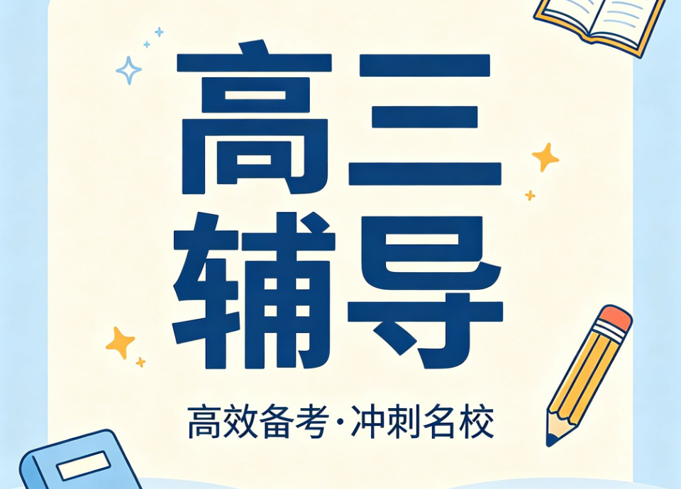 山西高三补课辅导培训机构哪家好十大排名推荐指南