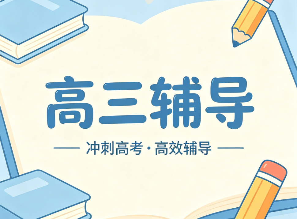 推荐！山西前十高三高考全年全日制辅导机构排名精选一览