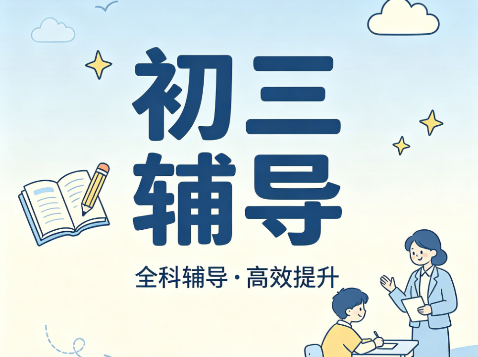 最新排名公布山西专注于初三辅导的补习机构前十名单盘点