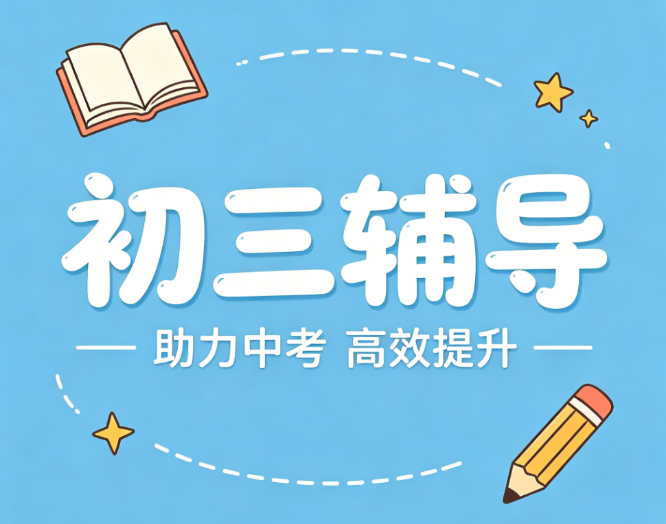 山西值得选择的全日制初三辅导班教育机构十大名单更新推荐