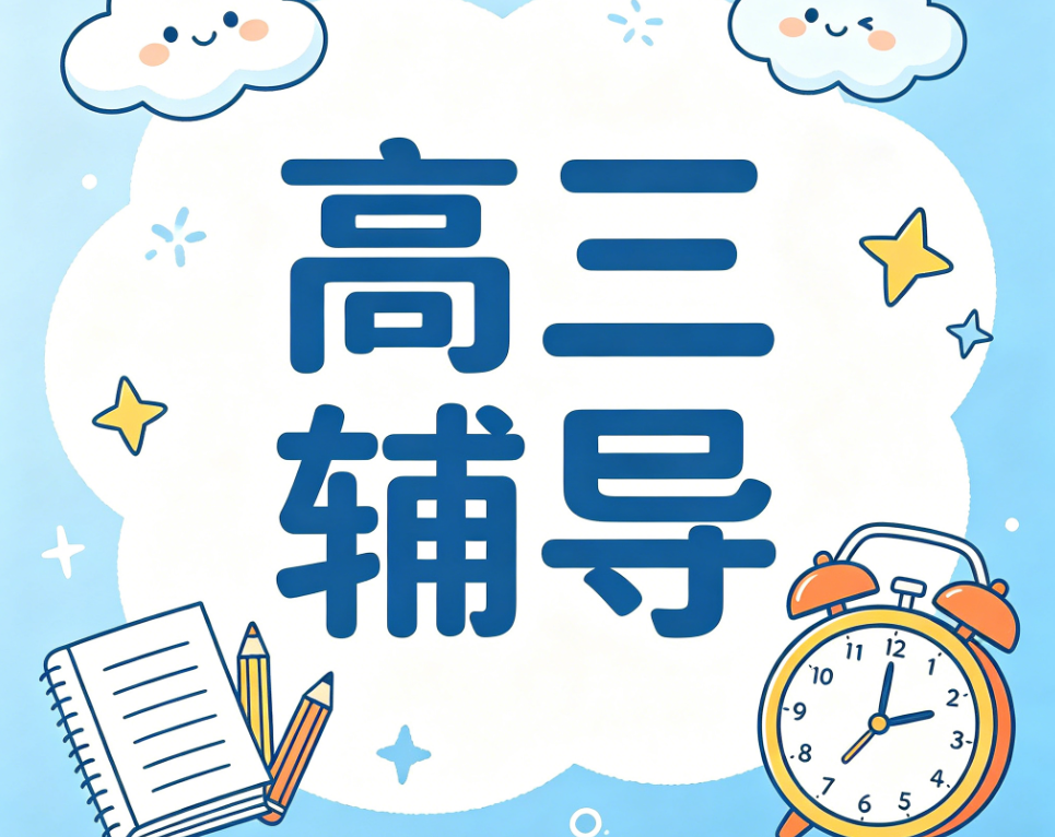 山西省高三全年辅导补习学校：【专职教研团队+针对性补齐各科知识短板】