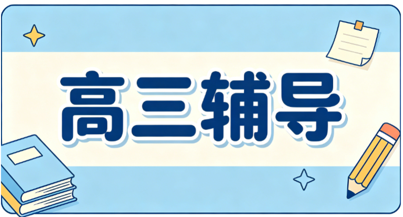 圆梦大学|山西前十排名好的高三全托辅导补习班名单