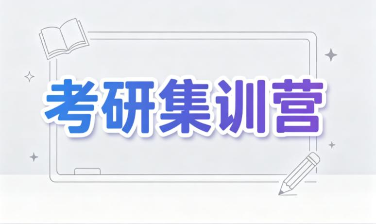 公布哈尔滨十大考研集训营培训辅导机构名单出炉-研途考研哈尔滨服务中心