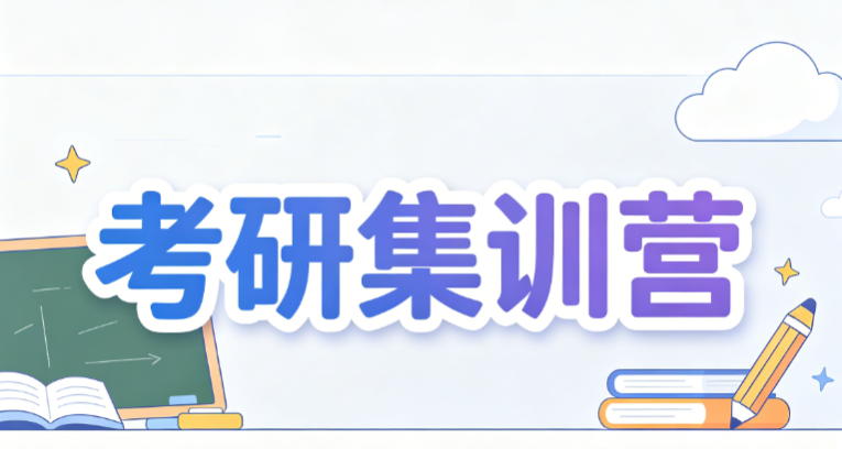 2026哈尔滨根据大数据,这几家口碑超优的考研集训营辅导机构值得关注