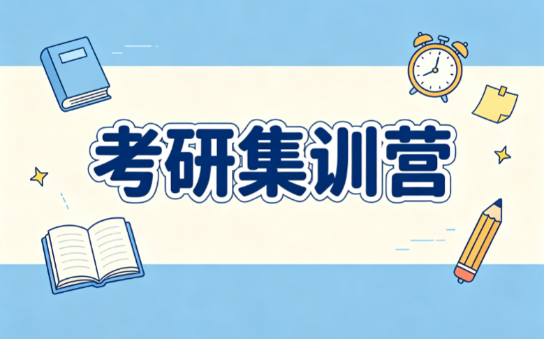 哈尔滨精准规划助力上岸的考研集训营辅导机构排名公布